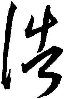浩,王寵,書法字典